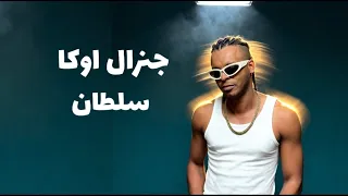                 جنرال اوكا    سلطان دندنها