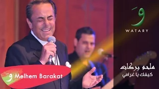                                             ملحم بركات   كيفك يا غرامي دندنها