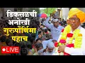 Download Lagu डिकसळ गावची अनोखी गुरुपौर्णिमा