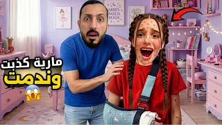 مارية كذبت 😱وقالت إن إيدها انكسرت 🥲وفجأة ظهرت الحبوب شو السبب ياترى؟