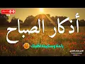 Download Lagu اذكار الصباح بصوت يريح قلبك راحه نفسيه 💚 حصن نفسك وبيتك من الشيطان | Adkar Al-Sabah - Morning Adkar