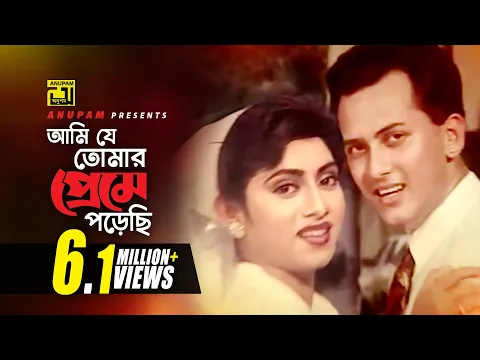 Download MP3 Ami Je Tomar | আমি যে তোমার প্রেমে | Salman Shah \u0026 Shabnur | Milu \u0026 Kanak Chapa | Mohamilon