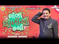 Download Lagu લાંબા ગાળીયા કર્યા  | Dhirubhai Sarvaiya | Lamba Galiya Karya | Gujarati Comedy 2025