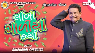  dhirubhai sarvaiya lamba galiya karya gujarati comedy 2025