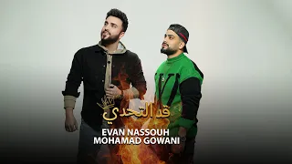 Evan Nassouh Mohamad Gowani Ad Tahadi Official Video ايفان نصوح و محمد جواني قد التحدي 