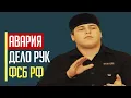 Lagu Кадыров в БЕШЕНСТВЕ! В ПОКУШЕНИИ на Беляша Кадырова нашли след ФСБ россии. Что известно?