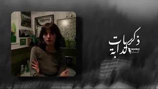 ذكريات كدابة بطيء كل يوم نتلاقى بطيء تامر عاشور  ذكريات كدابة بطيء كل يوم نتلاقى بطيء تامر عاشور