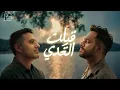Download Lagu Ramy Gamal Ft Hamza Namira - Qebelt El Tahady [Music Video] | رامي جمال و حمزة نمرة - قبلت التحدي