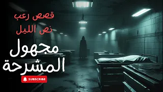 قصص رعب نص الليل مجهول المشرحة مستوحاة من قصة حقيقة قصص رعب مشرحة جثة متحركة 