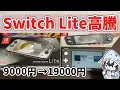 Why Did Prices Spike The Mystery of the Rising Switch Lite Cost