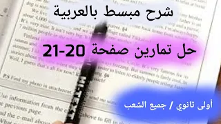 حلول تمارين صفحة 20 21 إنجليزية اولى ثانوي  حلول تمارين صفحة 20 21 إنجليزية اولى ثانوي