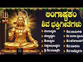 Lagu ಸೋಮವಾರದ ವಿಶೇಷ ಭಕ್ತಿಗೀತೆಗಳು | ಓಂ ನಮಃ ಶಿವಾಯ | Monday Shiva Bhakti Geethegalu | Shiva Bhakti Songs