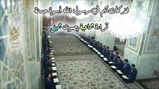 لقد كان لكم في رسول الله أسوة حسنة قراءة جماعية بصوت جميل 