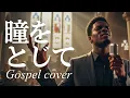 瞳をとじて/平井堅🎵魂が震えるゴスペルアレンジ | 『世界の中心で、愛をさけぶ』主題歌でもある平成の名曲をゴスペルシンガーが心を込めて熱唱 2004