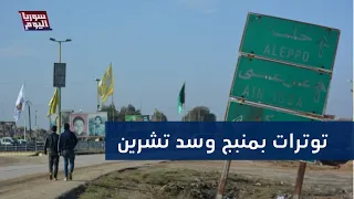 توترات في مدينة منبج وسد تشرين.. ماذا يجري؟ | سوريا اليوم