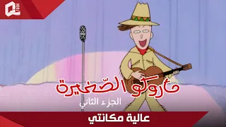 ماروكو الصغيرة   الجزء الثاني   عالية مكانتي دندنها