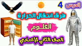 طرق انتقال الحرارة الدرس الرابع علوم الصف الثاني الإعدادي بشكل مبسط وسهل الفصل الدراسي الأول 2026 