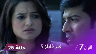 مسلسل فير فايلز 5 حلقة 25 كاملة زي الوان 