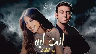 الشاب عقيل   نانسي عجرم   انت ايه   ريمكس راي   شرقي دندنها