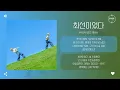 HYUN SEO (현서) - 최선이었다 (GOOD-BYE) [가사]