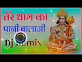 Download Lagu तेरे धाम का पानी बालाजी Tere Dham Ka Pani Balaji DJ remix song 2023 Balaji music