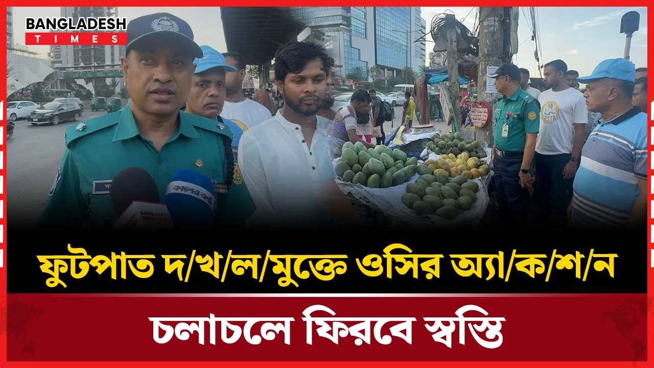 খিলক্ষেতে ফুটপাত দখলমুক্ত করলেন ওসি, এলাকাবাসীর সাধুবাদ!