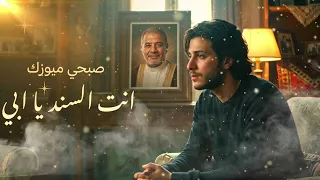    أجمل أغنية عن الأب          أبوي يا تاج الراس   أغنية عراقية مؤثرة جد ا دندنها