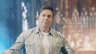حبيب علي ردت انساك حصريا 2020 Habib Ali Rdat Ansak  حبيب علي ردت انساك حصريا 2020 Habib Ali Rdat Ansak