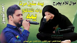 موال حزين يبجي عن الام يمه سنين مرت وانه اشتاكلج يمه احمد الموسوي Ahmed Al Musawi 