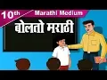 Download Lagu Class 10 | SSC | बोलतो मराठी | Bolato Marathi  | Marathi | Maharashtra Board | Home Revise