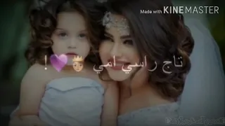 اجمل اغنيه مثل جنه ويمي تاج راسي امي 