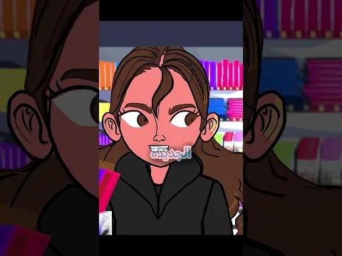 مشتريات المدرسة مع لولووش 🎒✏️