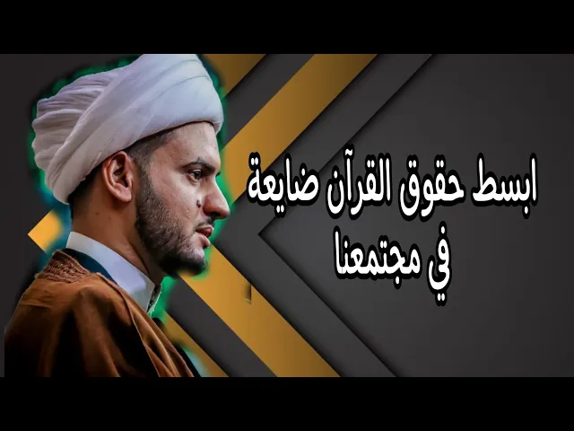 ⁣أبسط حقوق القرآن ضايعة في مجتمعنا ونريد الرحمة تنزل ! || الشيخ سلام العسكري