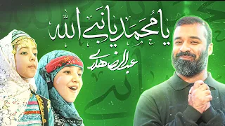 Haj Abdolreza Helali حاج عبدالرضا هلالی نماهنگ یا محمد میلاد پیامبر ص 