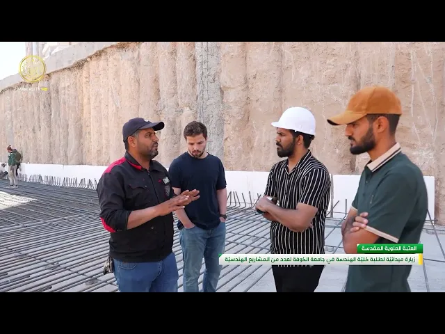 ⁣زيارة ميدانية لطلبة كلية الهندسة في جامعة الكوفة لعدد من المشاريع الهندسية