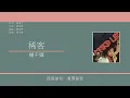 楊千嬅 Miriam Yeung - 稀客 [歌詞同步/粵拼字幕][Jyutping Lyrics]
