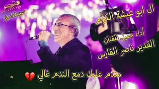 أداء جميل للفنان القدير ناصر الفارس مندم عليك مهرجان العرسان محمد وماهر ابو عيشة 2024 تسجيلات وتر 