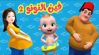فين النونو الجزء الثاني   قناة فرفشة للأطفال دندنها