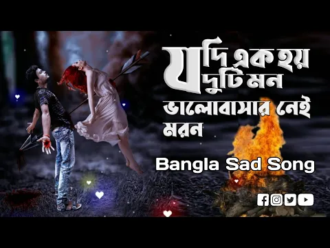 Download MP3 যদি এক হয় দুটি মন || Jodi Ek Hoy Duti Mon || Bangla Sad Song || @RamenDasOfficial