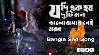 jodi ek hoy duti mon bangla sad song ramendasofficial