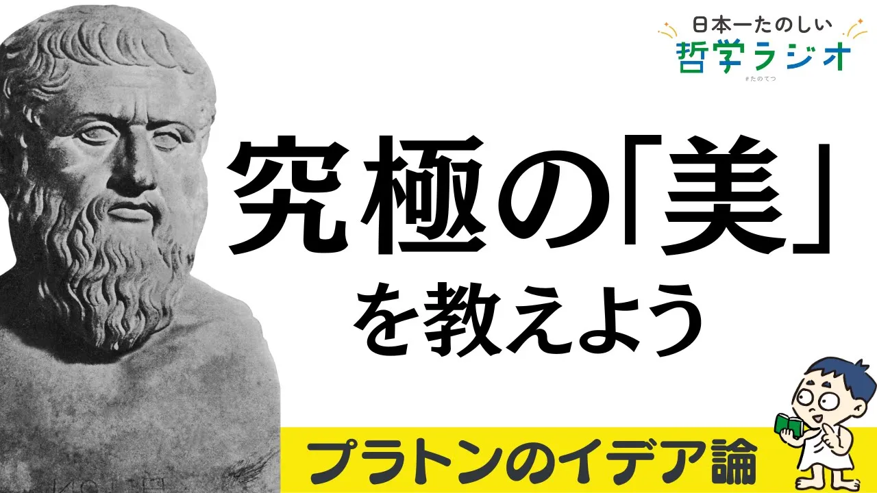 全人類が認める「美しさ」は存在する?「美のイデア」からプラトン哲学の本丸に迫る!【プラトン4】#15