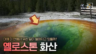 폭발하면 인류가 멸망한다고 알려진 옐로스톤 화산의 진짜 비밀