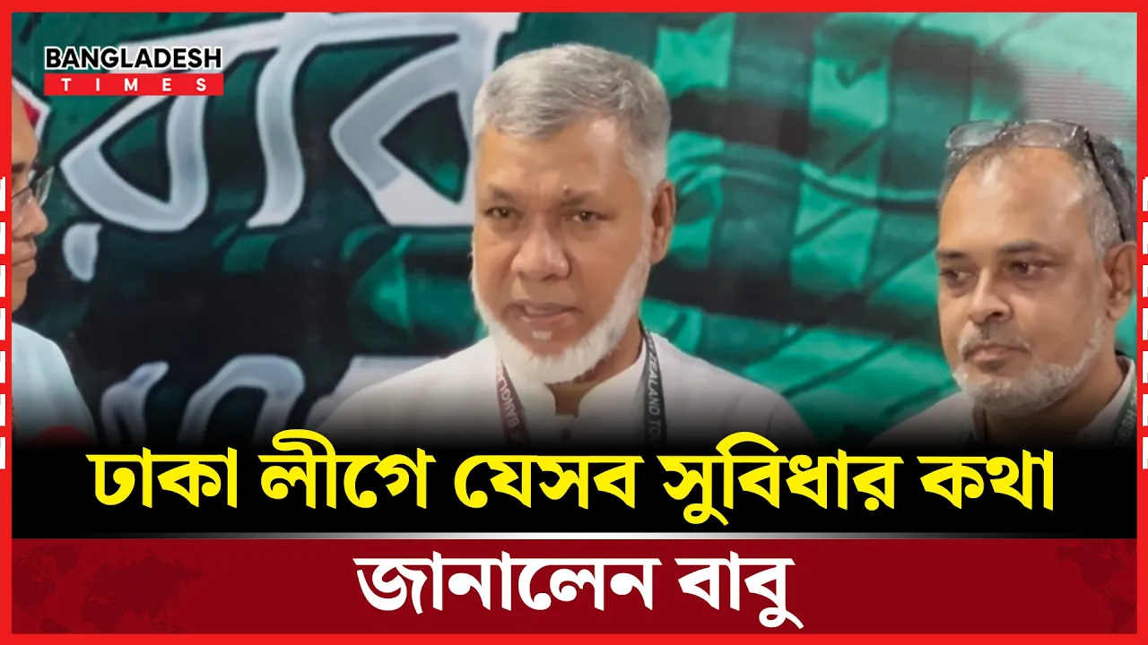 ঢাকা লীগের দলবদল নিয়ে যা বললেন রফিকুল ইসলাম বাবু