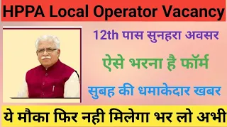 Download 👉HPPA Local Operator Vacancy 2023 || CRID Operator फॉर्म कैसे भरे देखो👇 MP3