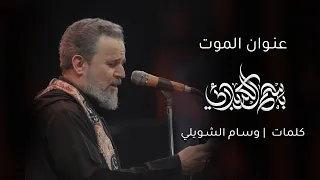 عنوان الموت باسم الكربلائي 