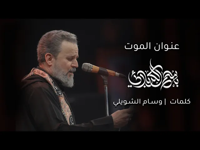 عنوان الموت | باسم الكربلائي