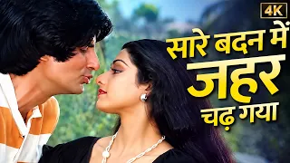 बिच्छू लड़ गया रे मुझे बिच्छू लड़ गया ❤️ Asha Bhosle - Kishore Kumar | Amitabh Bachchan - Sridevi