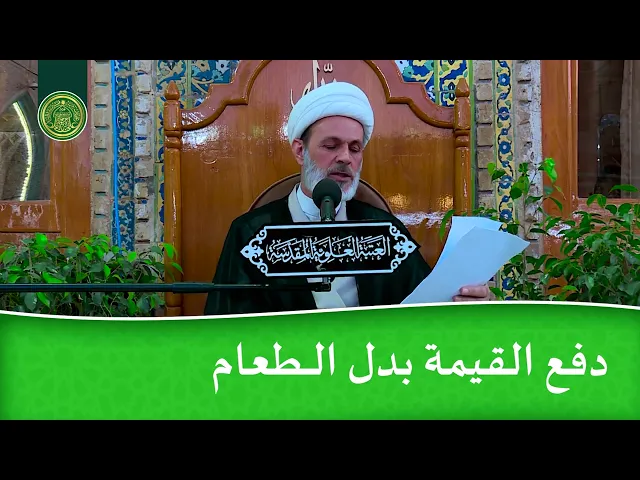 ⁣دفع القيمة بدل الـــطعام