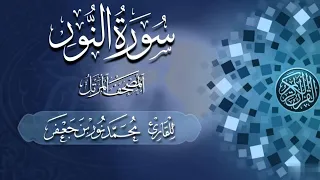 024 سورة النور Surat Al Nur القارئ محمد نور بن جعفر Mohammad Noor Bin Jaafar 