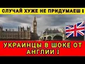 Download Lagu КАК АНГЛИЯ ВСТРЕЧАЛА УКРАИНЦЕВ ❗ ПОЧТИ ВСЕ БЕЖЕНЦЫ УЕХАЛИ ❗